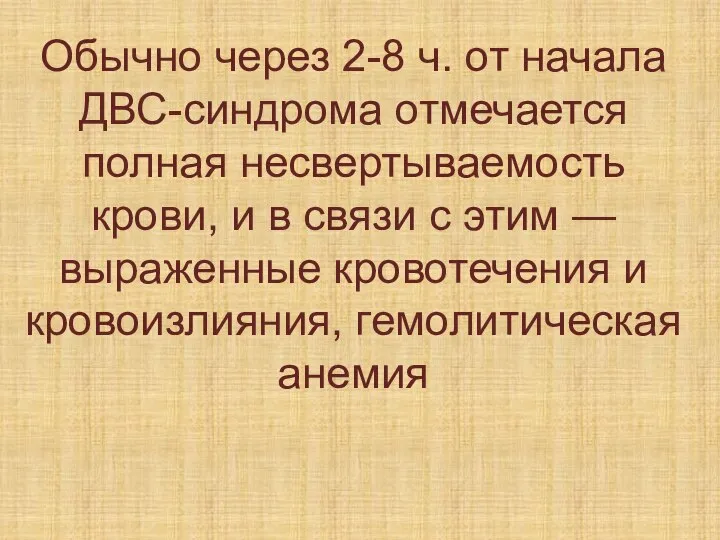 Обычно через 2-8 ч. от начала ДВС-синдрома отмечается полная несвертываемость крови, и