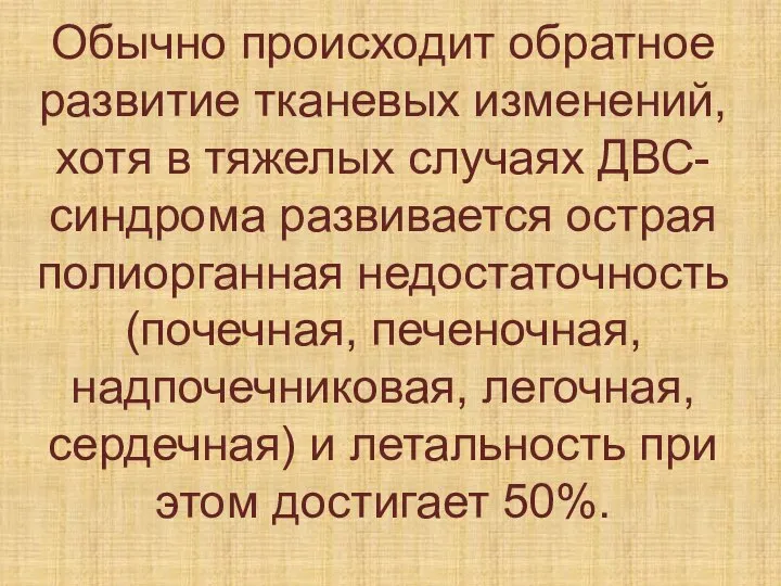 Обычно происходит обратное развитие тканевых изменений, хотя в тяжелых случаях ДВС-синдрома развивается