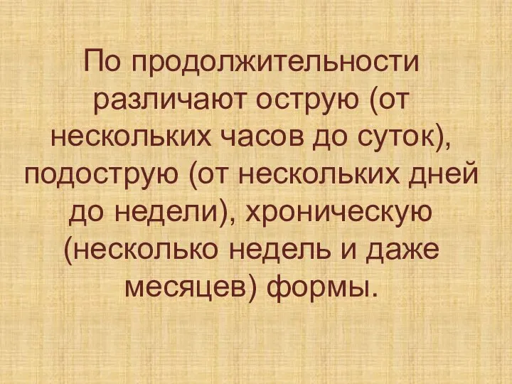 По продолжительности различают острую (от нескольких часов до суток), подострую (от нескольких