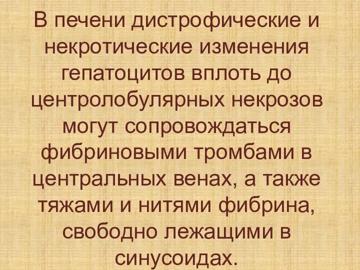 В печени дистрофические и некротические изменения гепатоцитов вплоть до центролобулярных некрозов могут