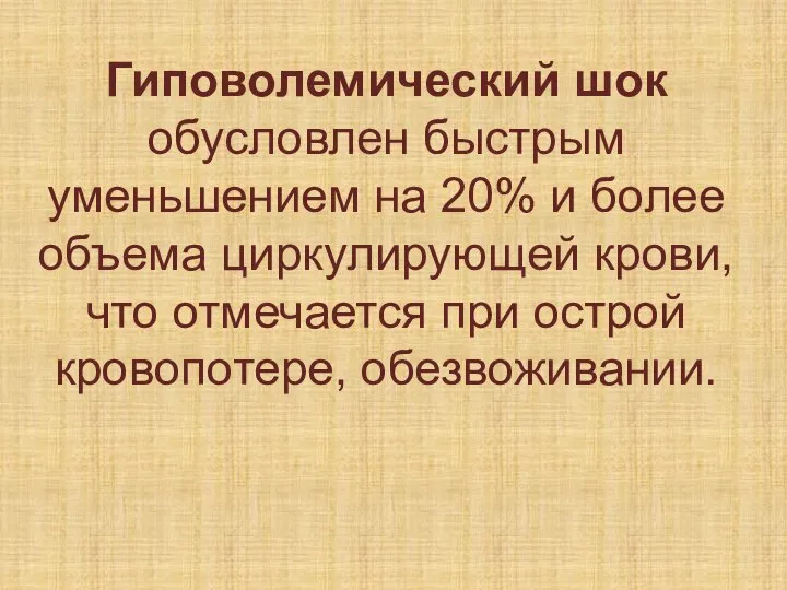 Гиповолемический шок обусловлен быстрым уменьшением на 20% и более объема циркулирующей крови,