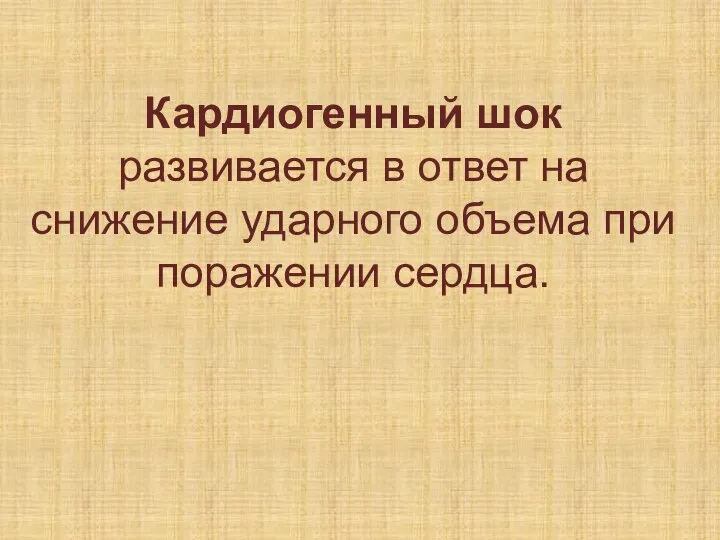 Кардиогенный шок развивается в ответ на снижение ударного объема при поражении сердца.