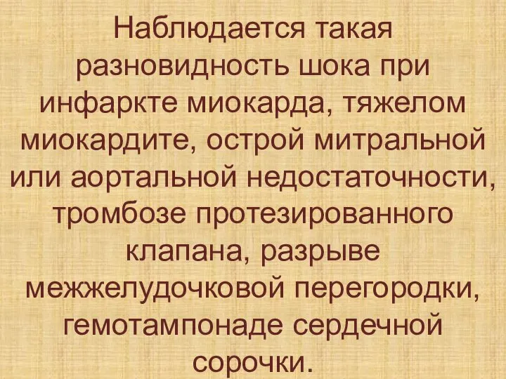 Наблюдается такая разновидность шока при инфаркте миокарда, тяжелом миокардите, острой митральной или