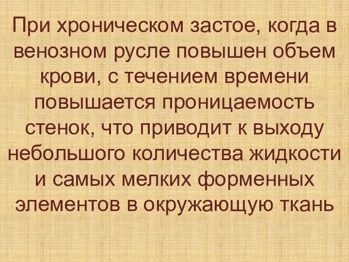 При хроническом застое, когда в венозном русле повышен объем крови, с течением