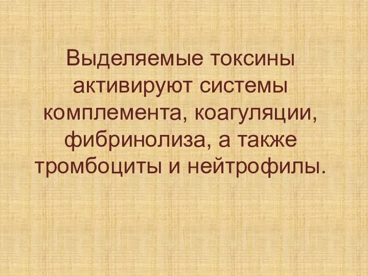 Выделяемые токсины активируют системы комплемента, коагуляции, фибринолиза, а также тромбоциты и нейтрофилы.