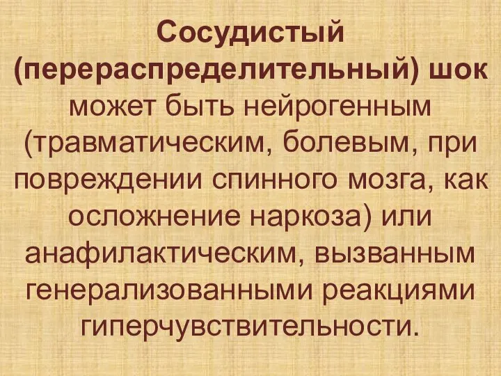 Сосудистый (перераспределительный) шок может быть нейрогенным (травматическим, болевым, при повреждении спинного мозга,