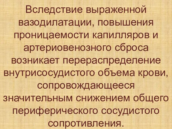 Вследствие выраженной вазодилатации, повышения проницаемости капилляров и артериовенозного сброса возникает перераспределение внутрисосудистого