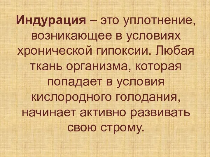 Индурация – это уплотнение, возникающее в условиях хронической гипоксии. Любая ткань организма,