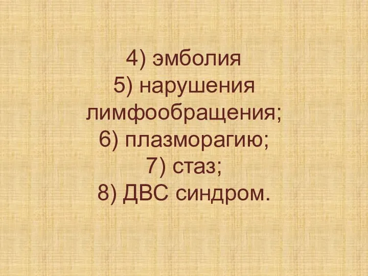 4) эмболия 5) нарушения лимфообращения; 6) плазморагию; 7) стаз; 8) ДВС синдром.