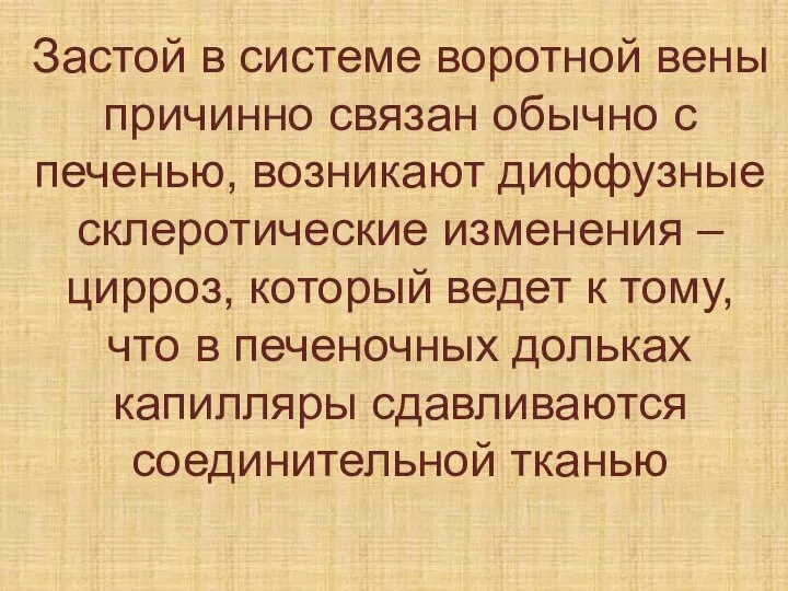 Застой в системе воротной вены причинно связан обычно с печенью, возникают диффузные