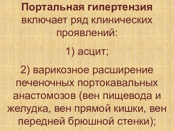 Портальная гипертензия включает ряд клинических проявлений: 1) асцит; 2) варикозное расширение печеночных