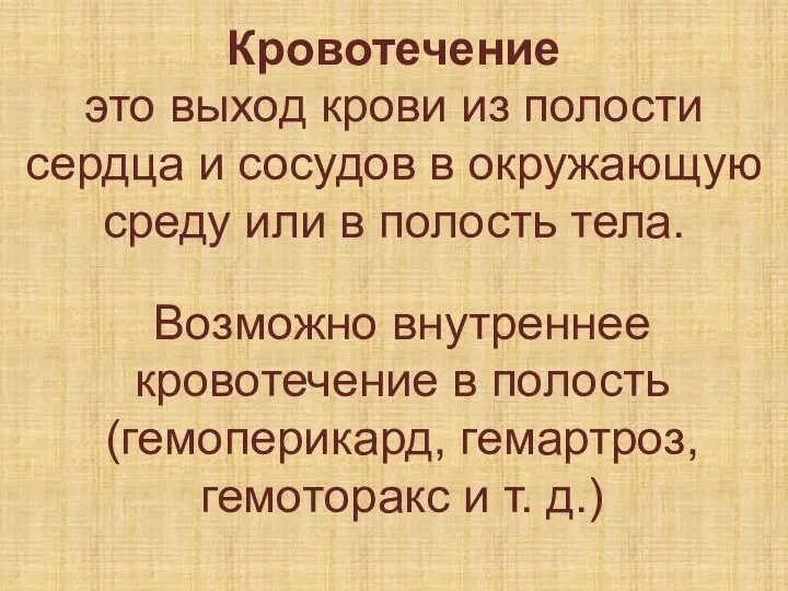 Кровотечение это выход крови из полости сердца и сосудов в окружающую среду