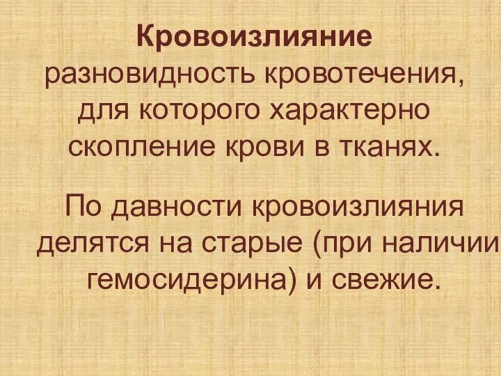 Кровоизлияние разновидность кровотечения, для которого характерно скопление крови в тканях. По давности