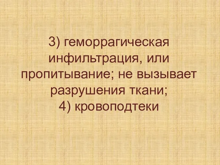 3) геморрагическая инфильтрация, или пропитывание; не вызывает разрушения ткани; 4) кровоподтеки