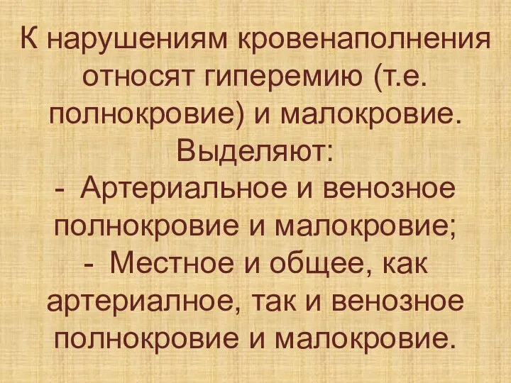 К нарушениям кровенаполнения относят гиперемию (т.е. полнокровие) и малокровие. Выделяют: - Артериальное