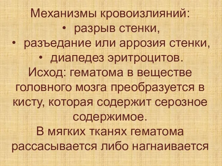 Механизмы кровоизлияний: разрыв стенки, разъедание или аррозия стенки, диапедез эритроцитов. Исход: гематома