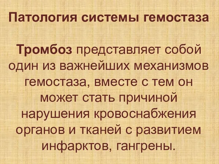 Патология системы гемостаза Тромбоз представляет собой один из важнейших механизмов гемостаза, вместе