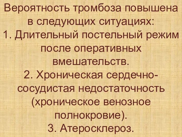 Вероятность тромбоза повышена в следующих ситуациях: 1. Длительный постельный режим после оперативных