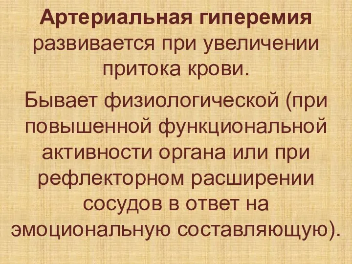 Артериальная гиперемия развивается при увеличении притока крови. Бывает физиологической (при повышенной функциональной