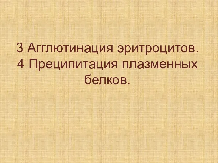 3 Агглютинация эритроцитов. 4 Преципитация плазменных белков.