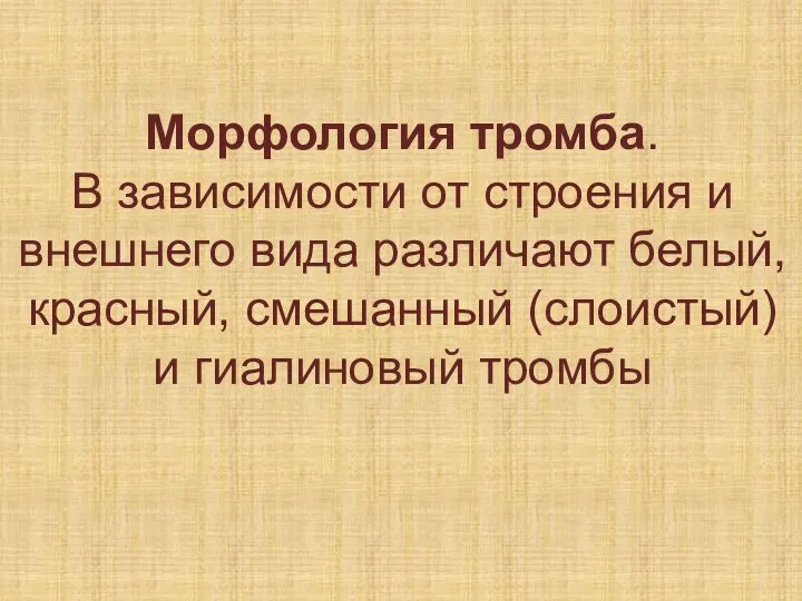 Морфология тромба. В зависимости от строения и внешнего вида различают белый, красный,