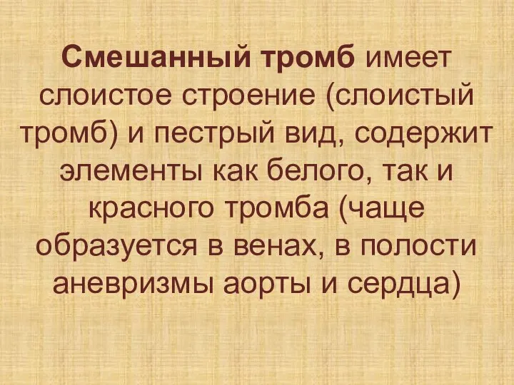 Смешанный тромб имеет слоистое строение (слоистый тромб) и пестрый вид, содержит элементы