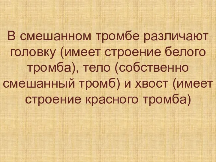 В смешанном тромбе различают головку (имеет строение белого тромба), тело (собственно смешанный