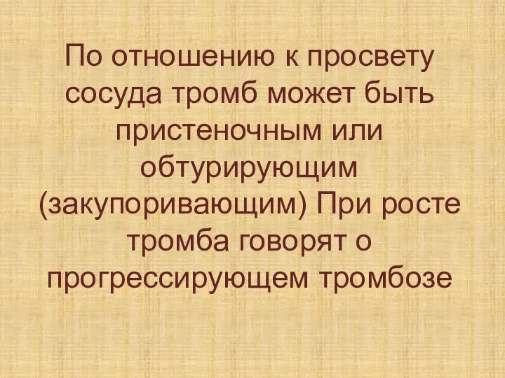 По отношению к просвету сосуда тромб может быть пристеночным или обтурирующим (закупоривающим)