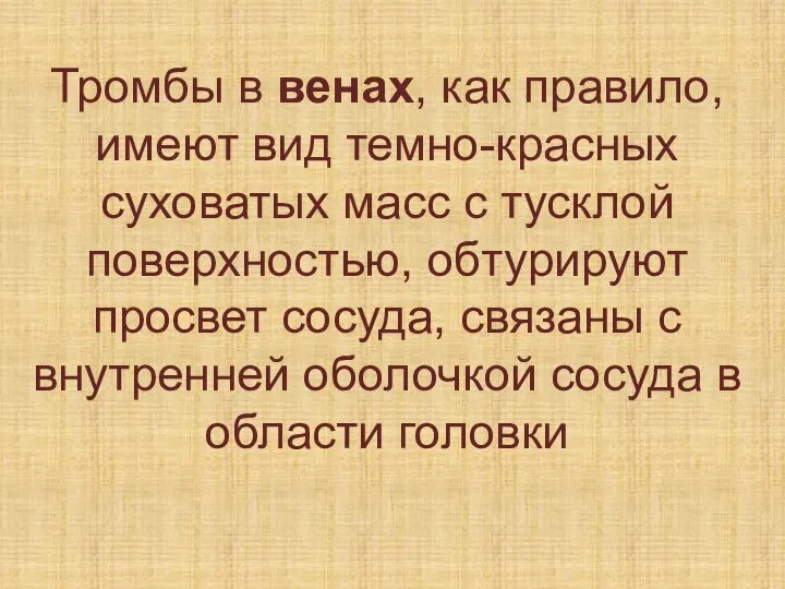 Тромбы в венах, как правило, имеют вид темно-красных суховатых масс с тусклой