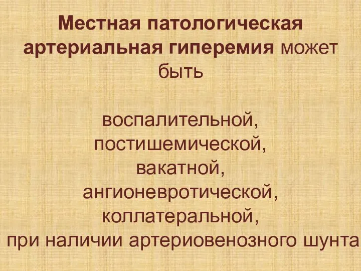 Местная патологическая артериальная гиперемия может быть воспалительной, постишемической, вакатной, ангионевротической, коллатеральной, при наличии артериовенозного шунта