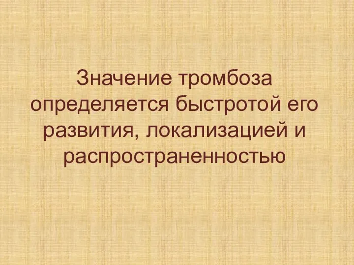 Значение тромбоза определяется быстротой его развития, локализацией и распространенностью