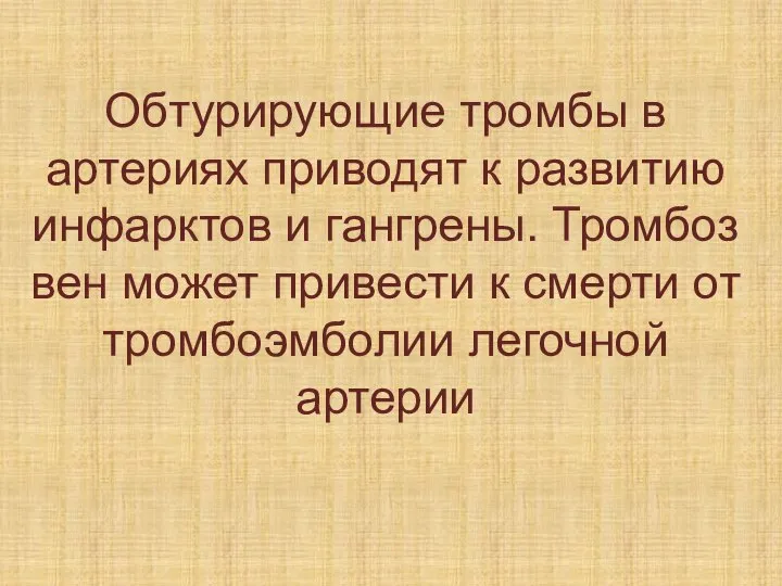 Обтурирующие тромбы в артериях приводят к развитию инфарктов и гангрены. Тромбоз вен