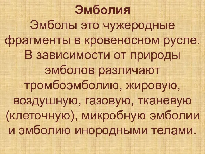 Эмболия Эмболы это чужеродные фрагменты в кровеносном русле. В зависимости от природы