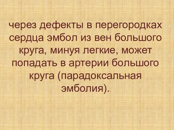 через дефекты в перегородках сердца эмбол из вен большого круга, минуя легкие,