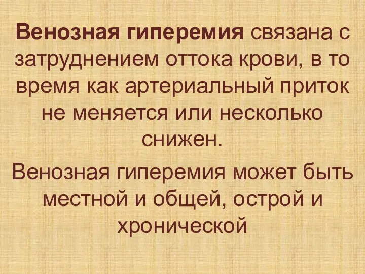 Венозная гиперемия связана с затруднением оттока крови, в то время как артериальный