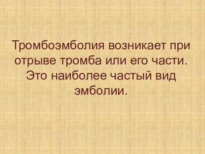 Тромбоэмболия возникает при отрыве тромба или его части. Это наиболее частый вид эмболии.