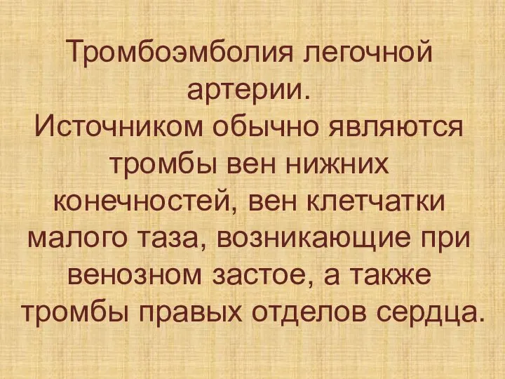 Тромбоэмболия легочной артерии. Источником обычно являются тромбы вен нижних конечностей, вен клетчатки