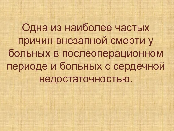 Одна из наиболее частых причин внезапной смерти у больных в послеоперационном периоде