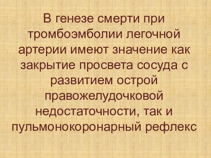 В генезе смерти при тромбоэмболии легочной артерии имеют значение как закрытие просвета