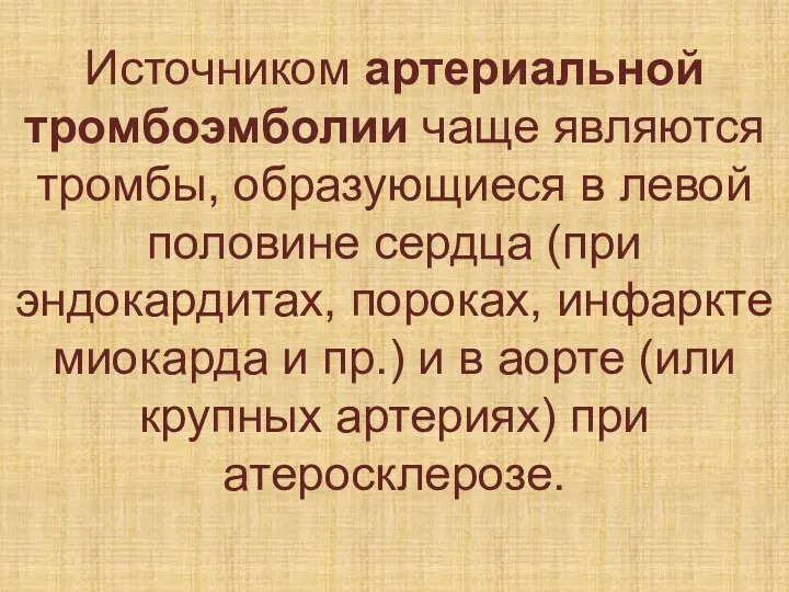 Источником артериальной тромбоэмболии чаще являются тромбы, образующиеся в левой половине сердца (при