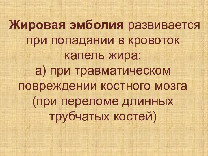 Жировая эмболия развивается при попадании в кровоток капель жира: а) при травматическом