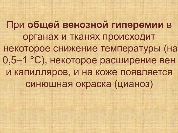 При общей венозной гиперемии в органах и тканях происходит некоторое снижение температуры