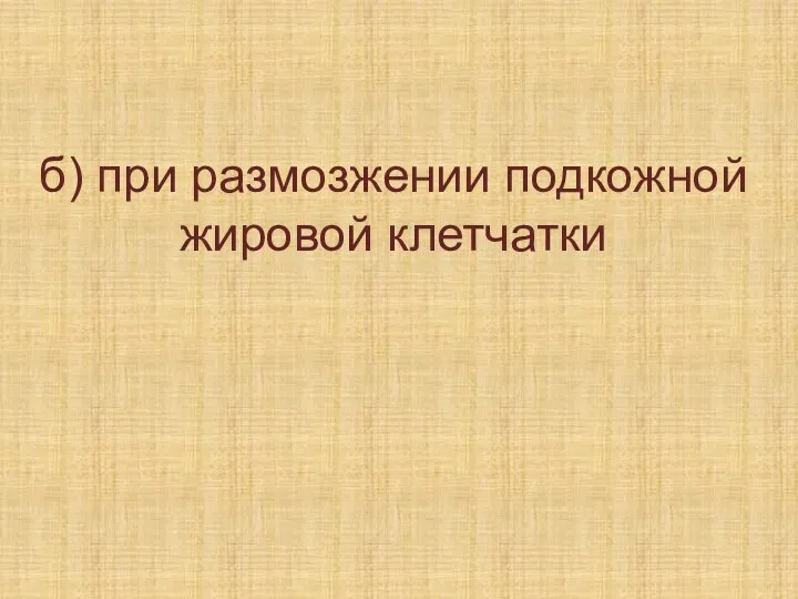 б) при размозжении подкожной жировой клетчатки