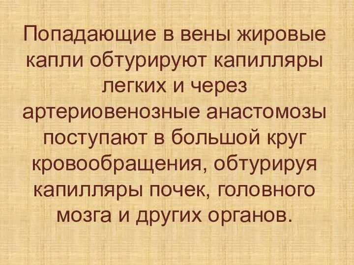 Попадающие в вены жировые капли обтурируют капилляры легких и через артериовенозные анастомозы