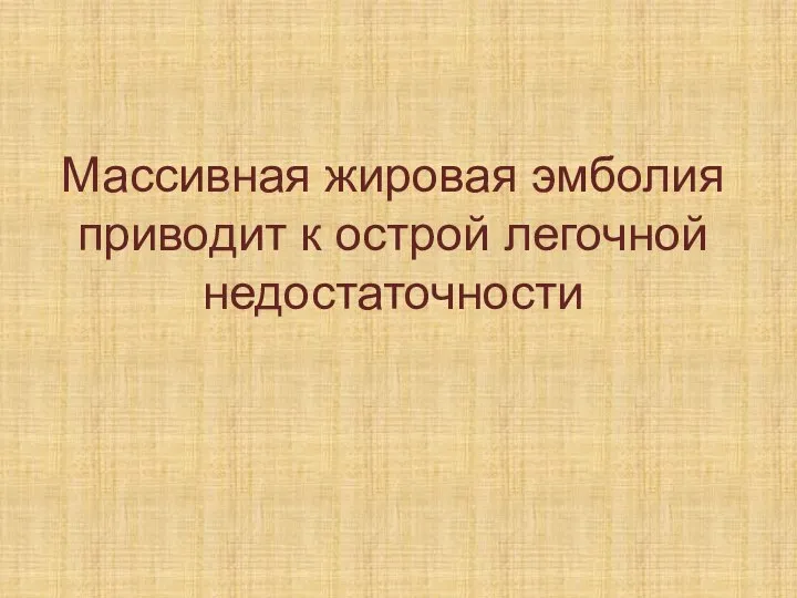 Массивная жировая эмболия приводит к острой легочной недостаточности