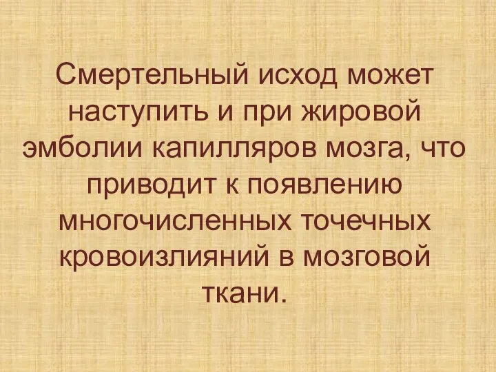 Смертельный исход может наступить и при жировой эмболии капилляров мозга, что приводит