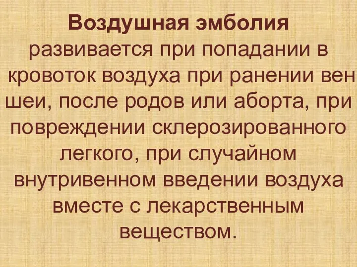 Воздушная эмболия развивается при попадании в кровоток воздуха при ранении вен шеи,