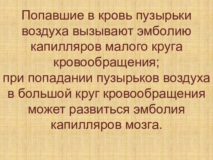 Попавшие в кровь пузырьки воздуха вызывают эмболию капилляров малого круга кровообращения; при