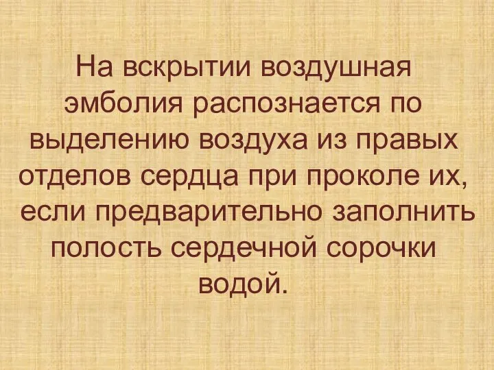 На вскрытии воздушная эмболия распознается по выделению воздуха из правых отделов сердца