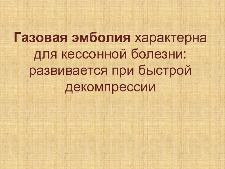 Газовая эмболия характерна для кессонной болезни: развивается при быстрой декомпрессии